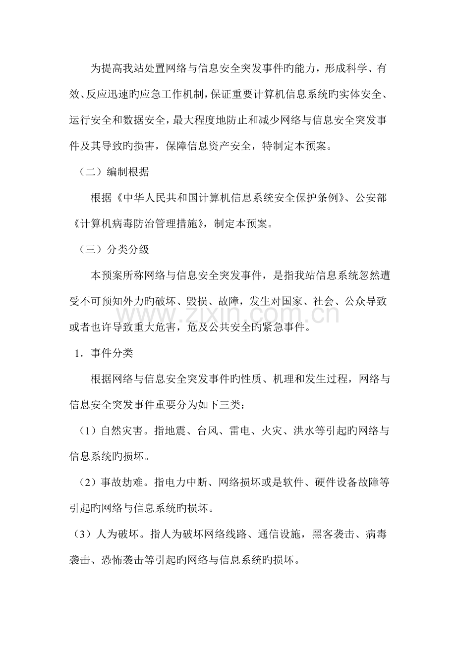 2023年网络与信息安全应急预案.doc_第2页