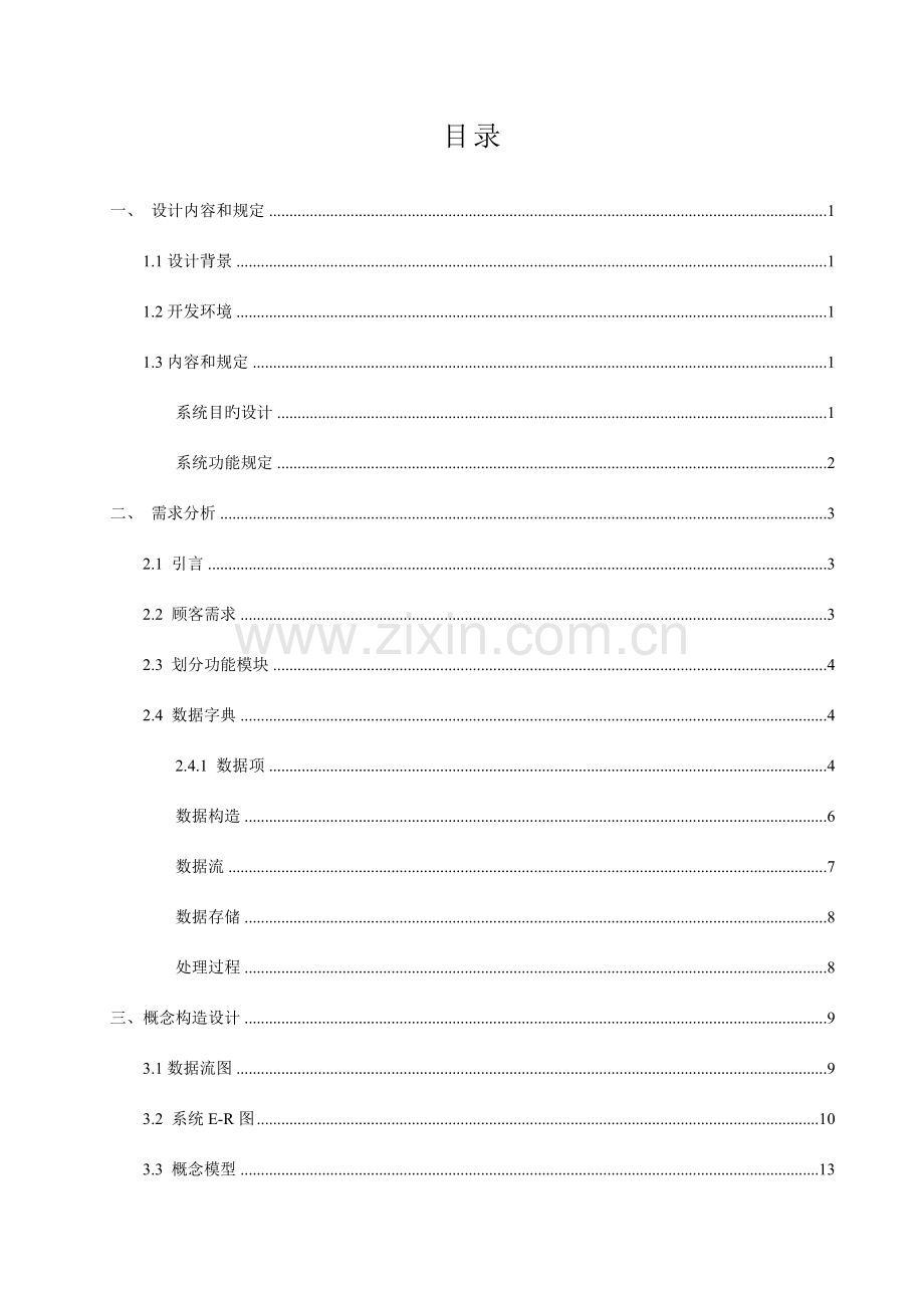 何义数据库学籍管理系统设计.doc_第2页