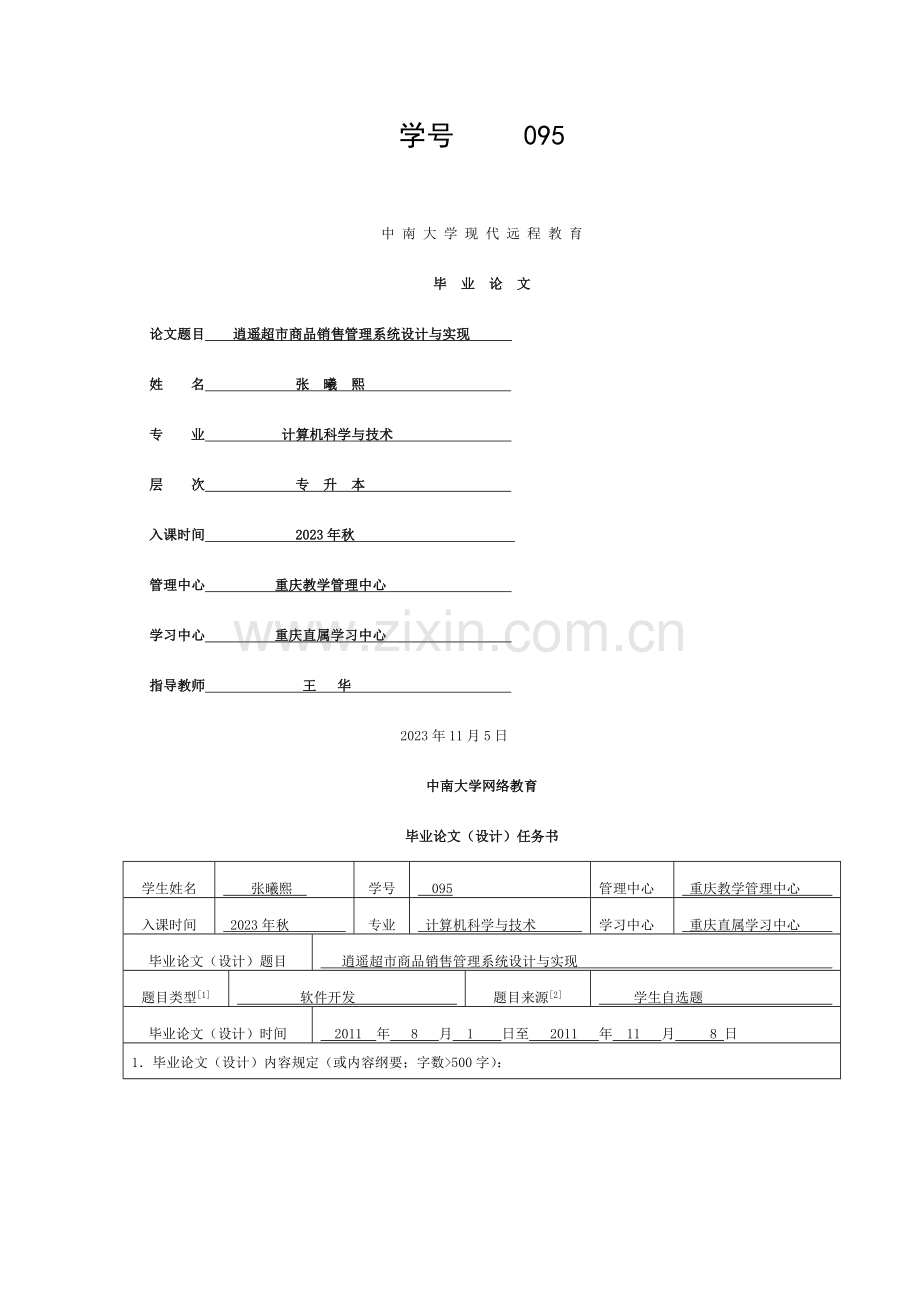 逍遥超市商品销售管理系统设计与实现模板.doc_第1页