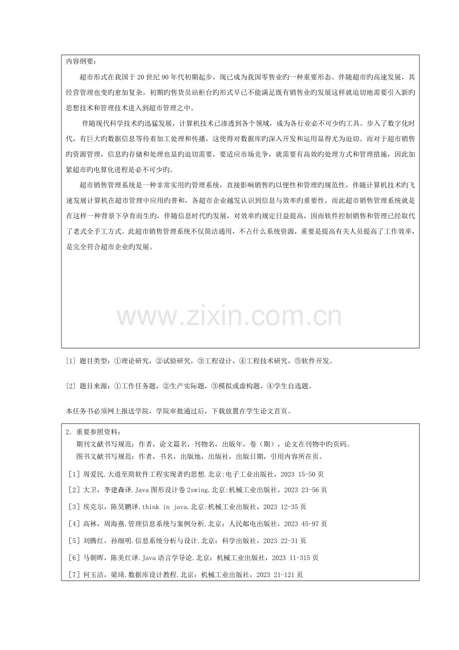 逍遥超市商品销售管理系统设计与实现模板.doc_第2页