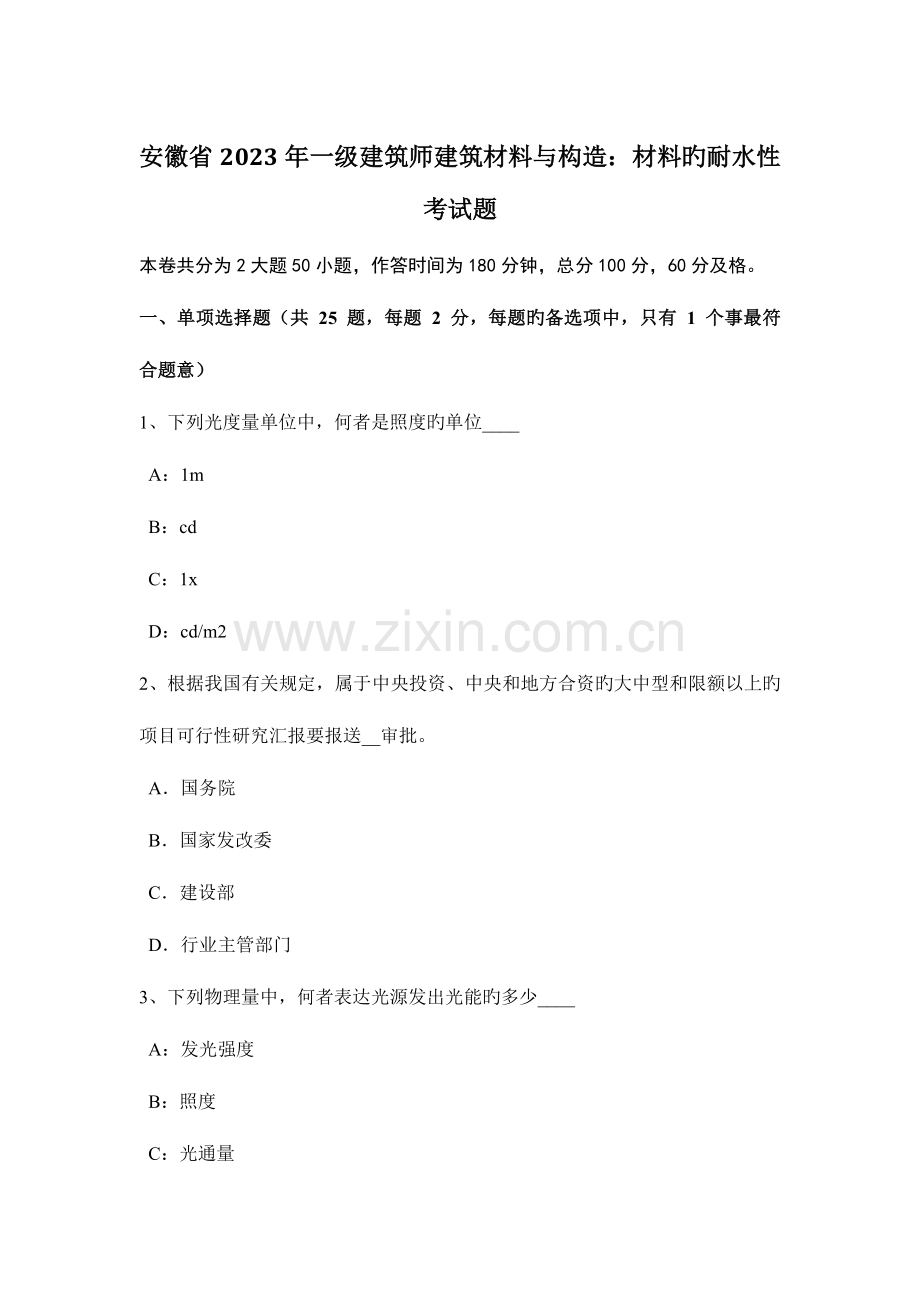 2023年安徽省一级建筑师建筑材料与构造材料的耐水性考试题.docx_第1页