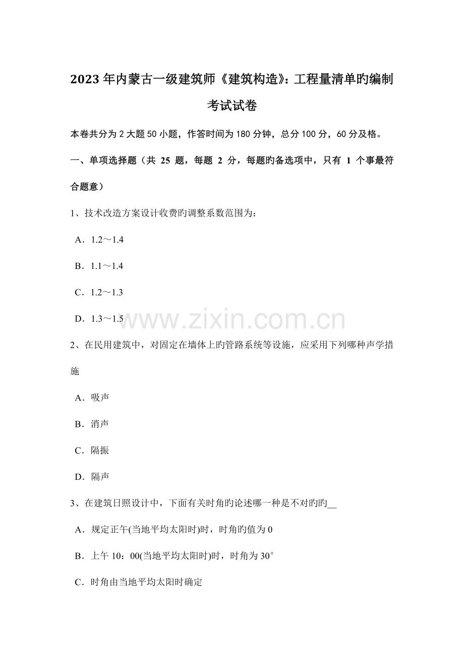 2023年内蒙古一级建筑师建筑结构工程量清单的编制考试试卷.docx_第1页