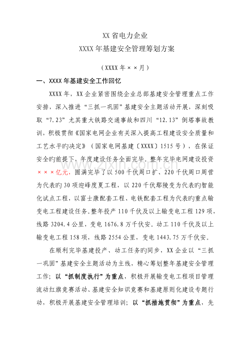 电力公司年度基建安全管理策划方案.doc_第1页