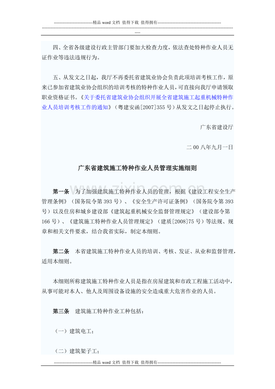 广东省建筑施工特种作业人员管理实施办法.doc_第2页