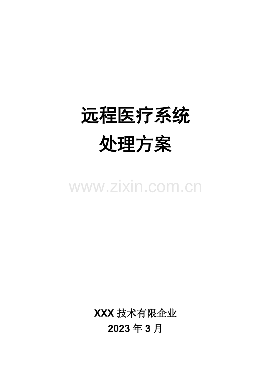 远程会诊系统整体解决方案.docx_第1页