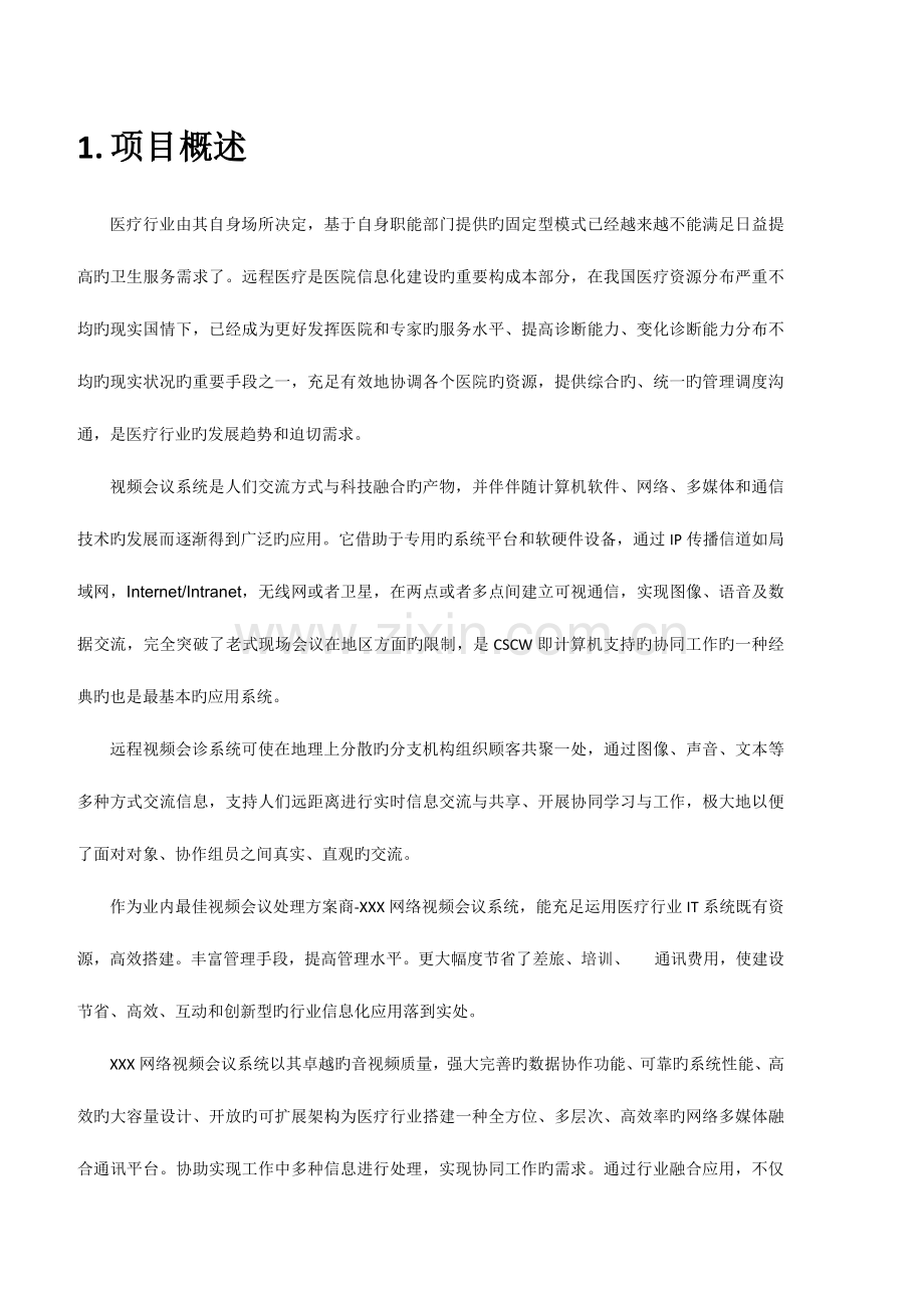 远程会诊系统整体解决方案.docx_第3页