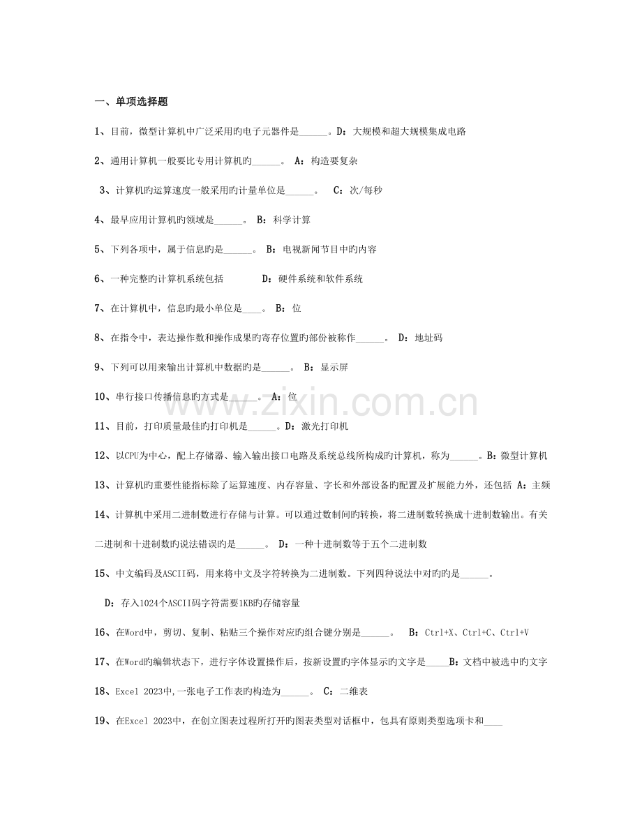 2023年电大远程网络教育计算机应用基础统考题库全真试卷.doc_第1页