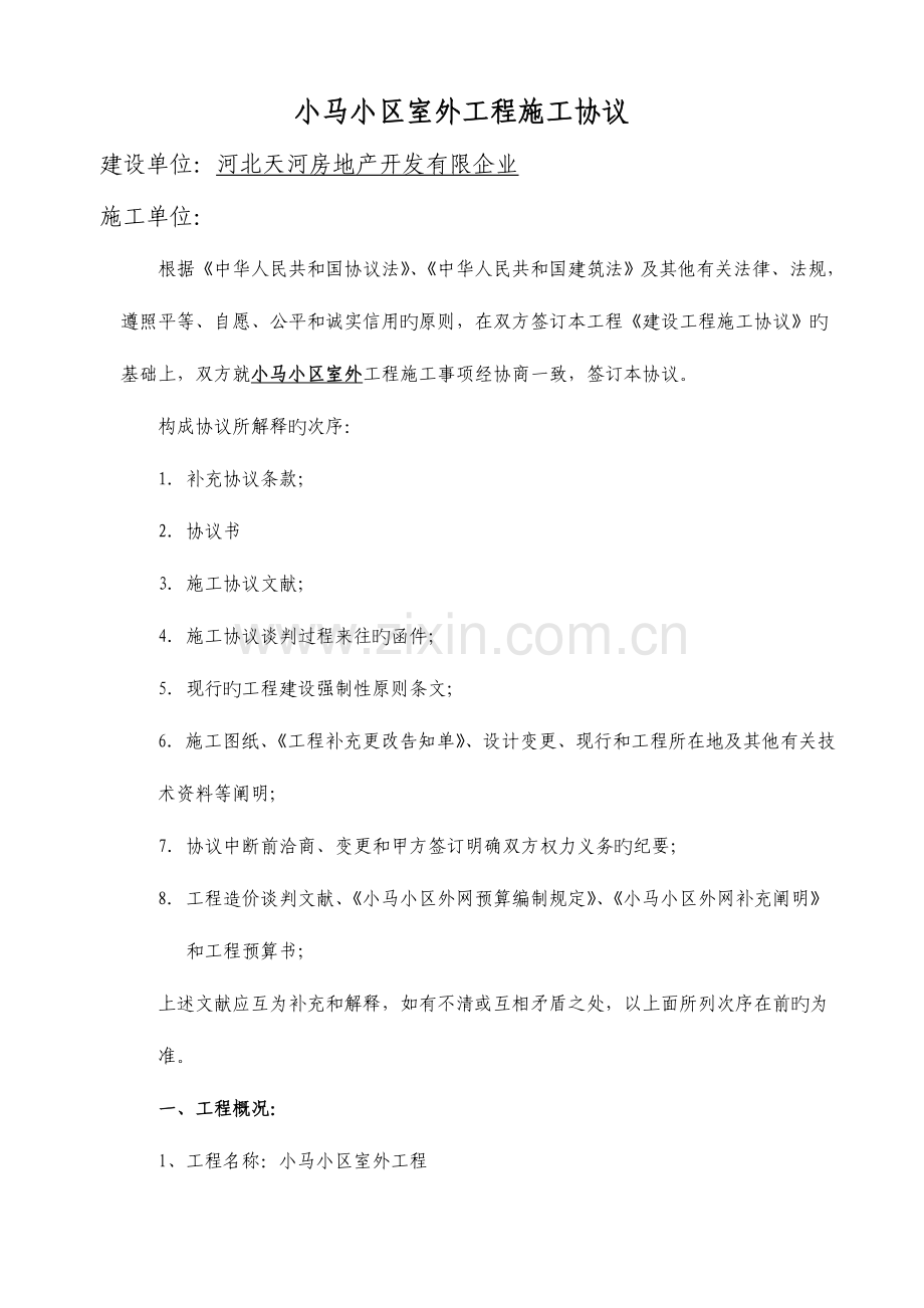 小马社区外网工程施工协议定案.docx_第1页