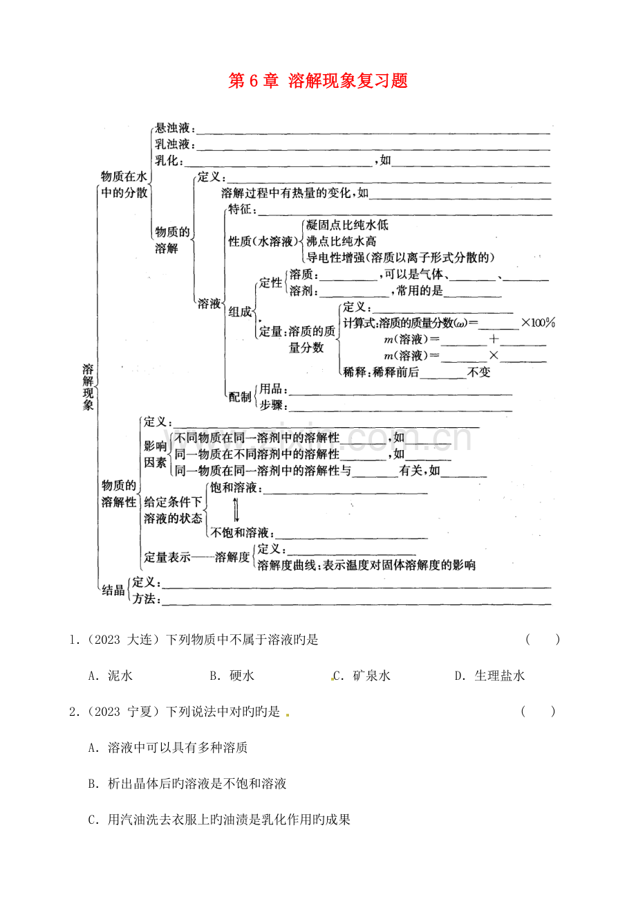 2023年九年级化学全册溶解现象复习题新版沪教版.doc_第1页