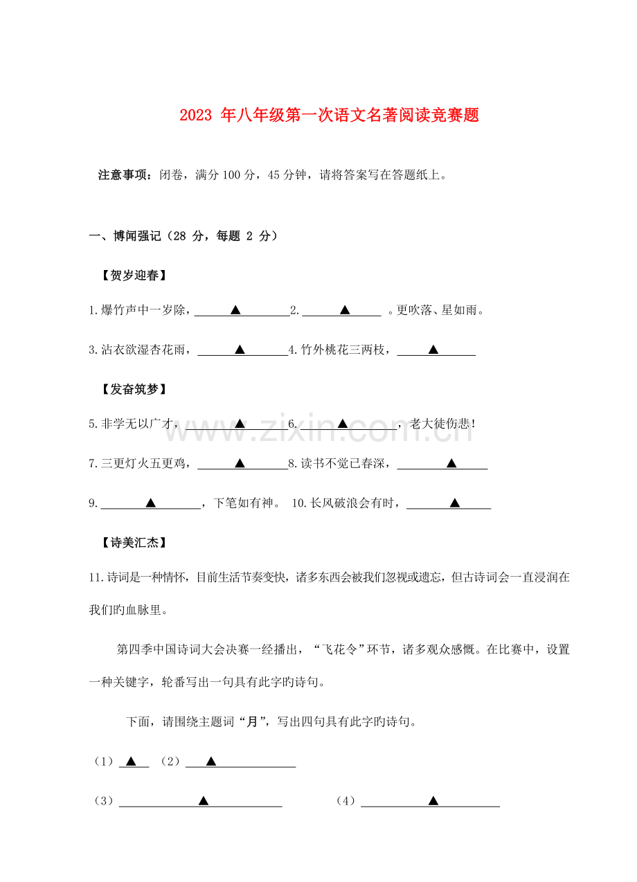 2023年八年级语文下学期第一次名著阅读竞赛题新人教版.doc_第1页