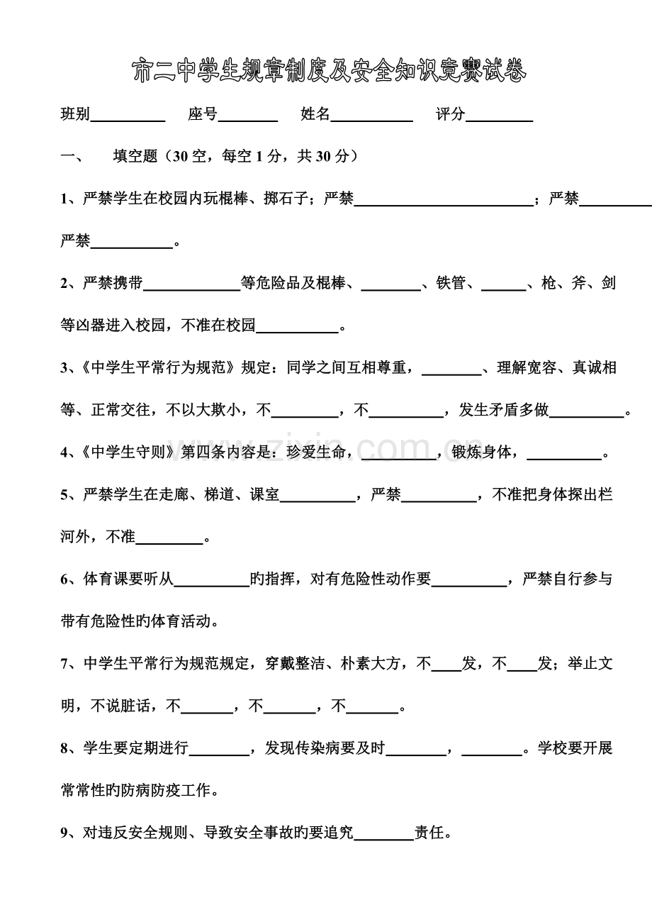 2023年市二中学生规章制度安全知识竞赛试卷.doc_第1页