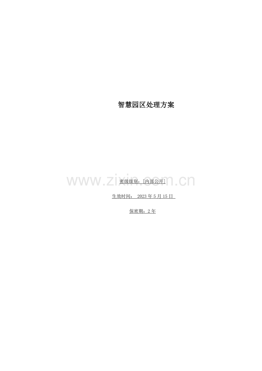 智慧工业园区综合安防解决方案.docx_第1页