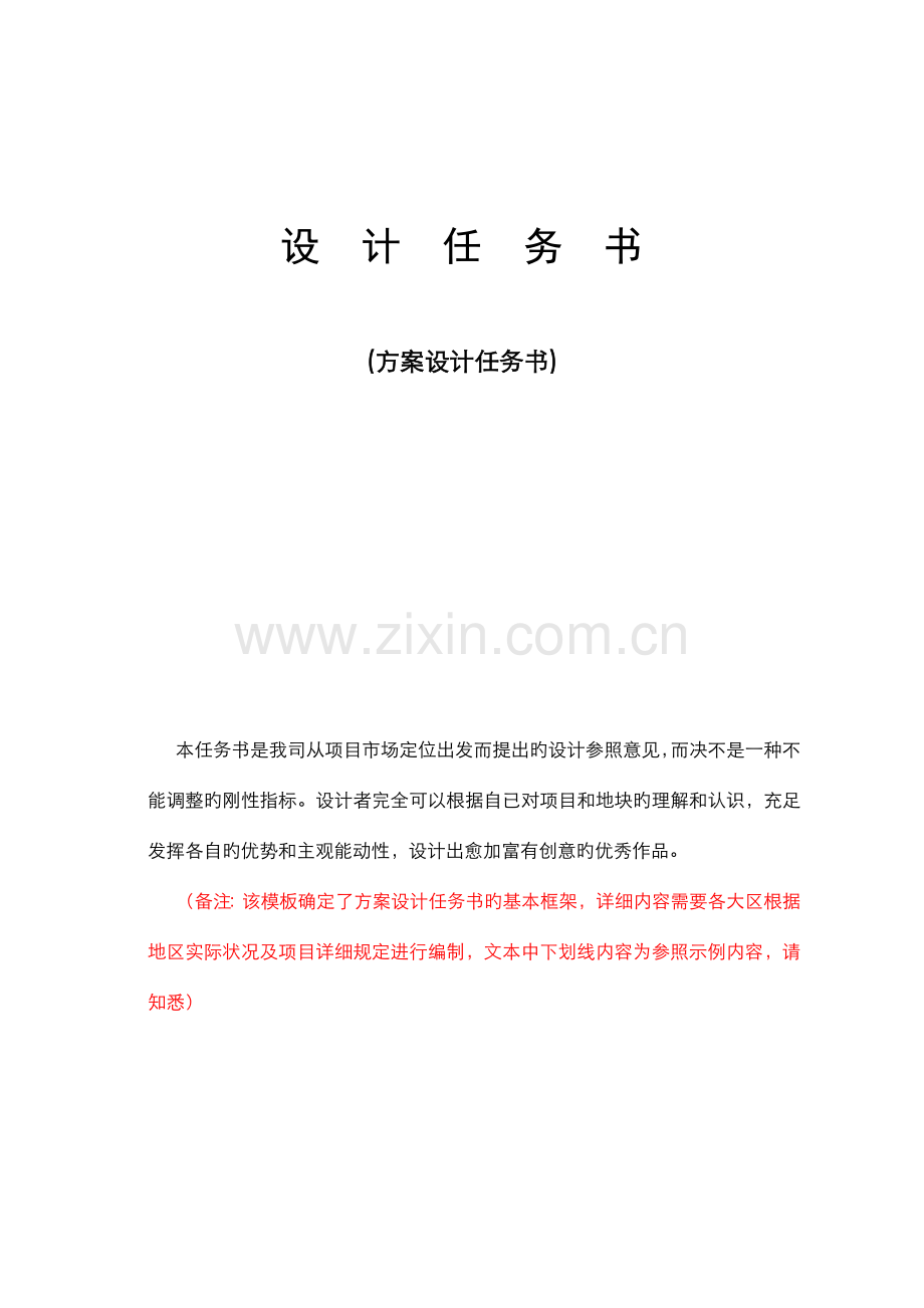 方案设计任务书.doc_第1页