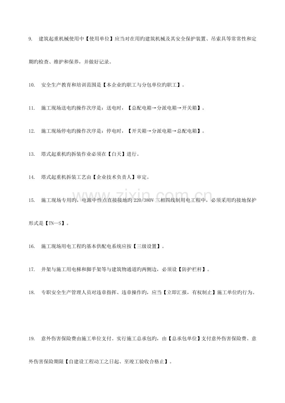 2023年安全员C证考试试题.doc_第2页