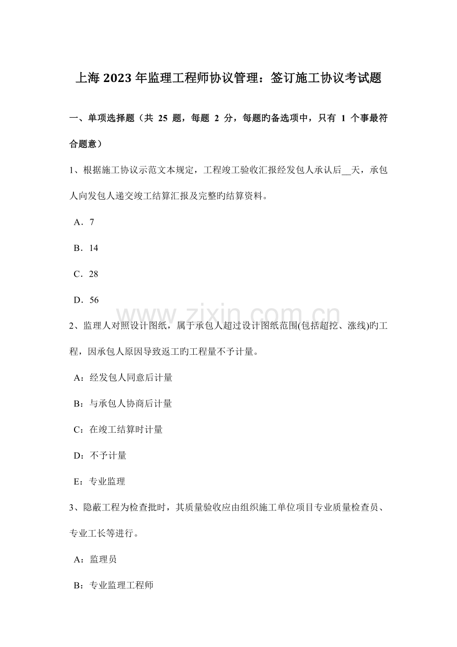 2023年上海监理工程师合同管理签订施工合同考试题.docx_第1页