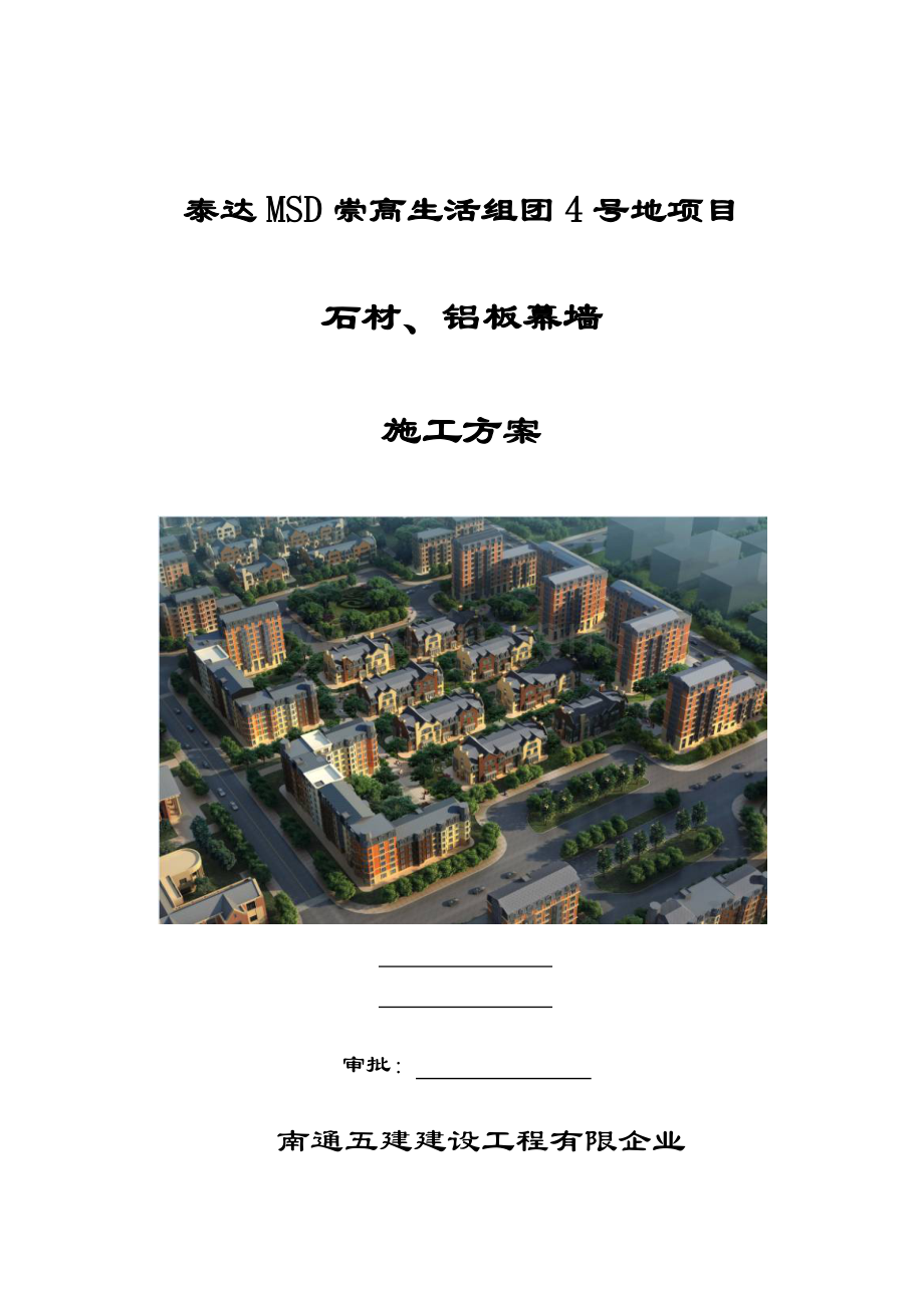 石材铝板幕墙施工方案.docx_第1页