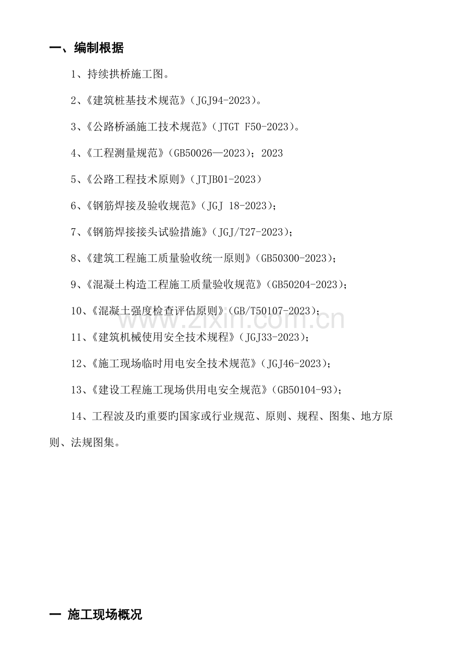 拱桥桩基拆除方案.doc_第2页