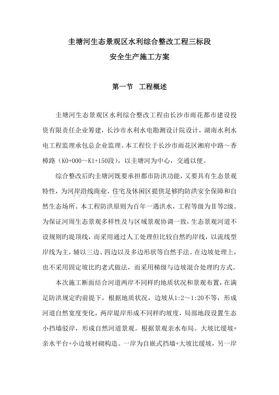 安全生产施工方案圭塘河生态景观区水利综合整治工程三标段汇总.doc_第1页