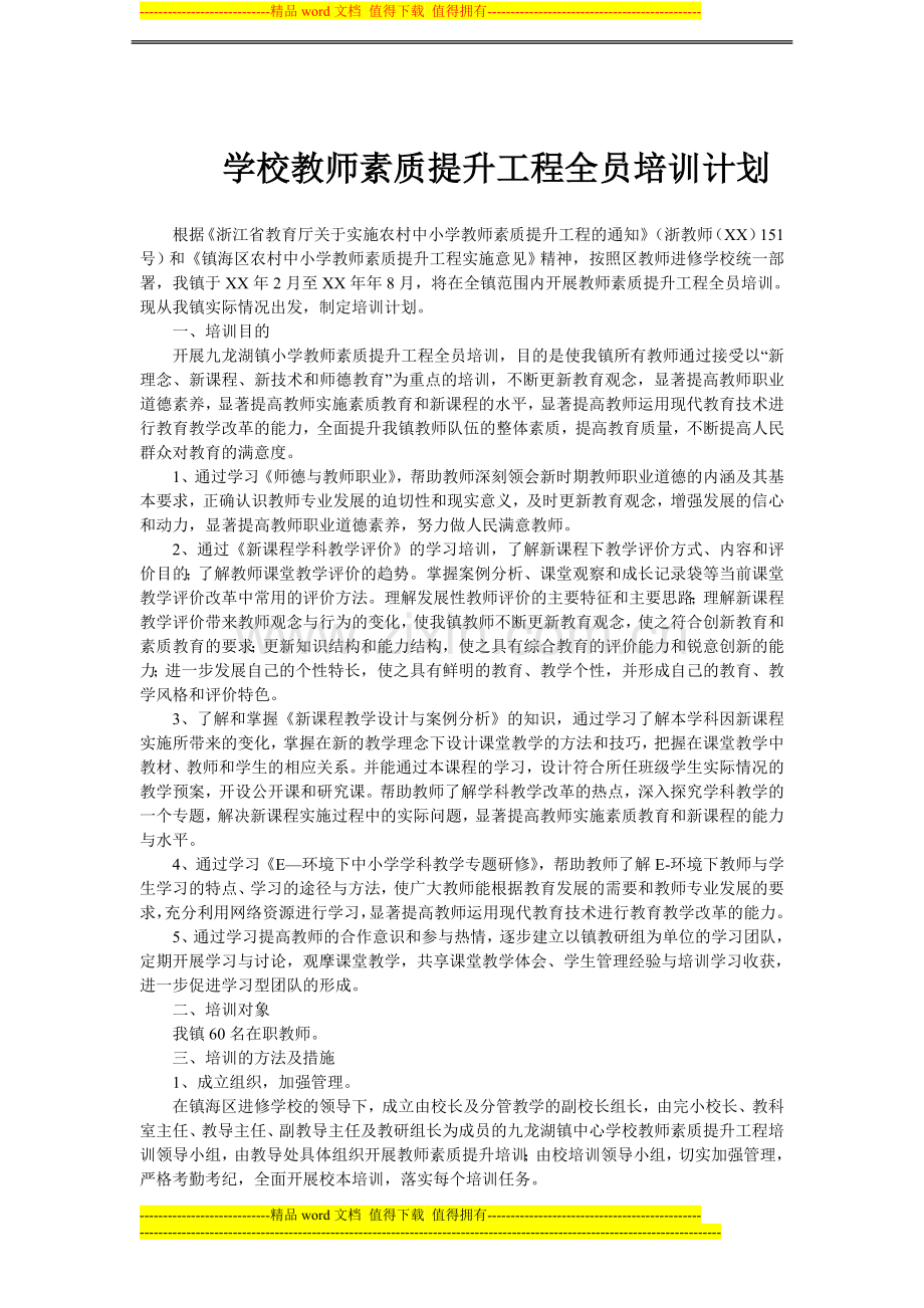 学校教师素质提升工程全员培训计划.doc_第1页