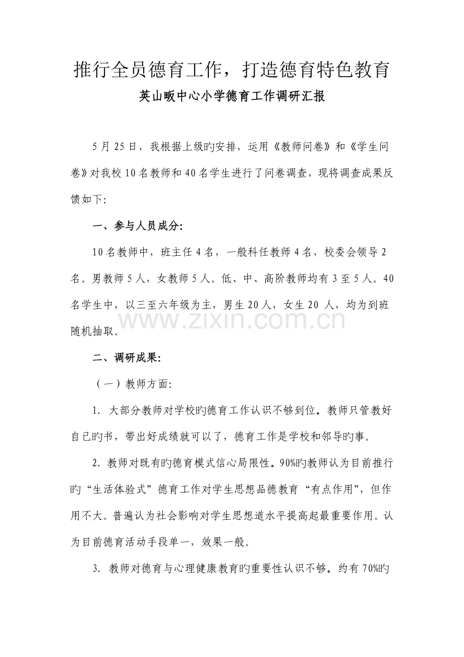 英山畈中心小学德育工作调研报告.doc_第1页