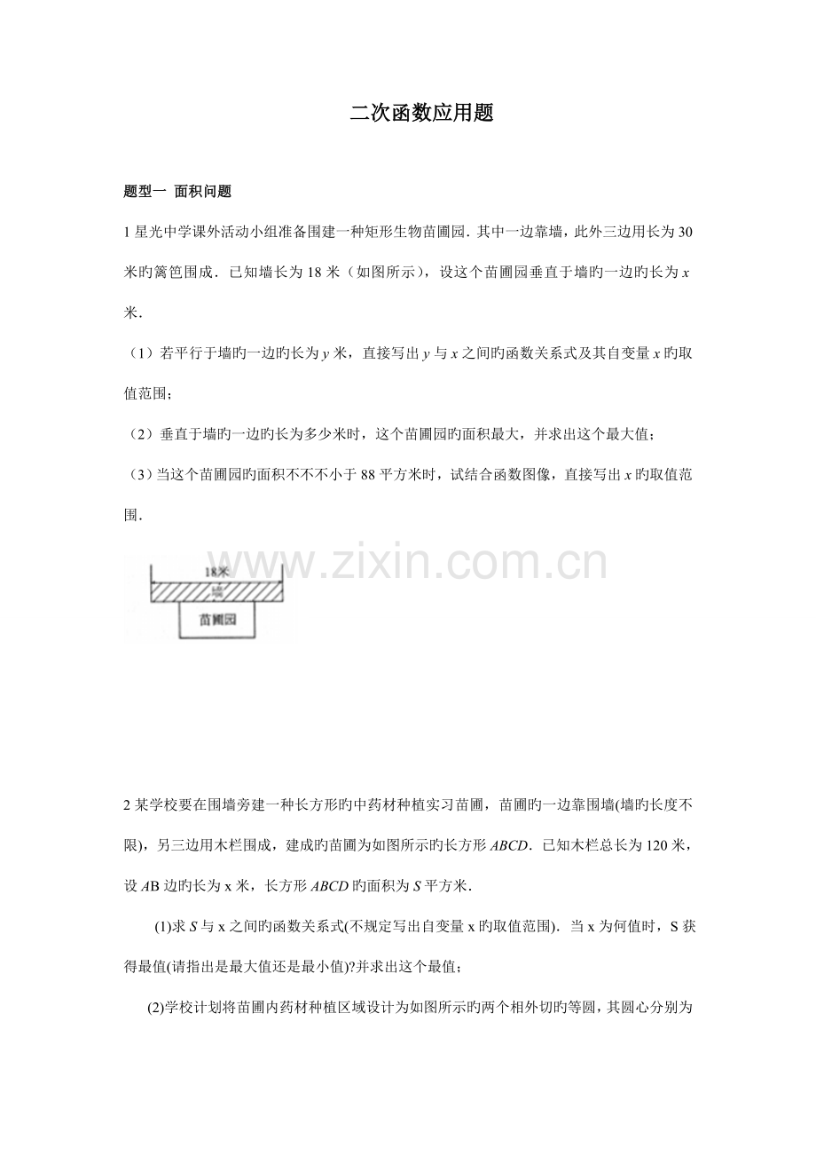 2023年二次函数应用题题型归纳.doc_第1页