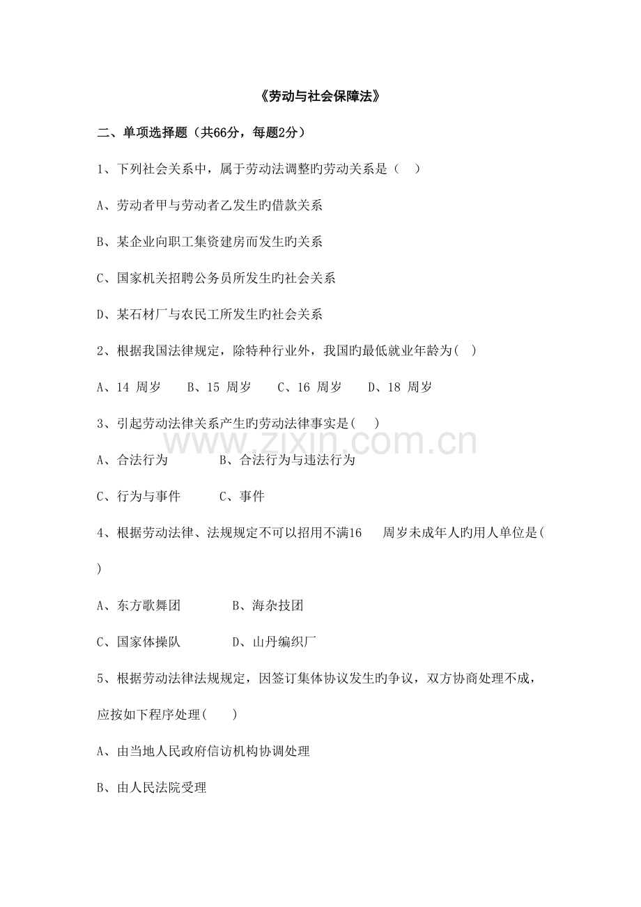 2023年劳动与社会保障法试题库.doc_第1页