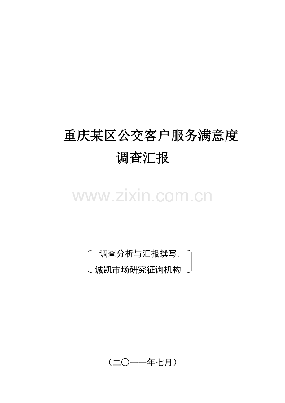 重庆公交满意度调查报告诚凯市场调研市场调查公司.docx_第1页