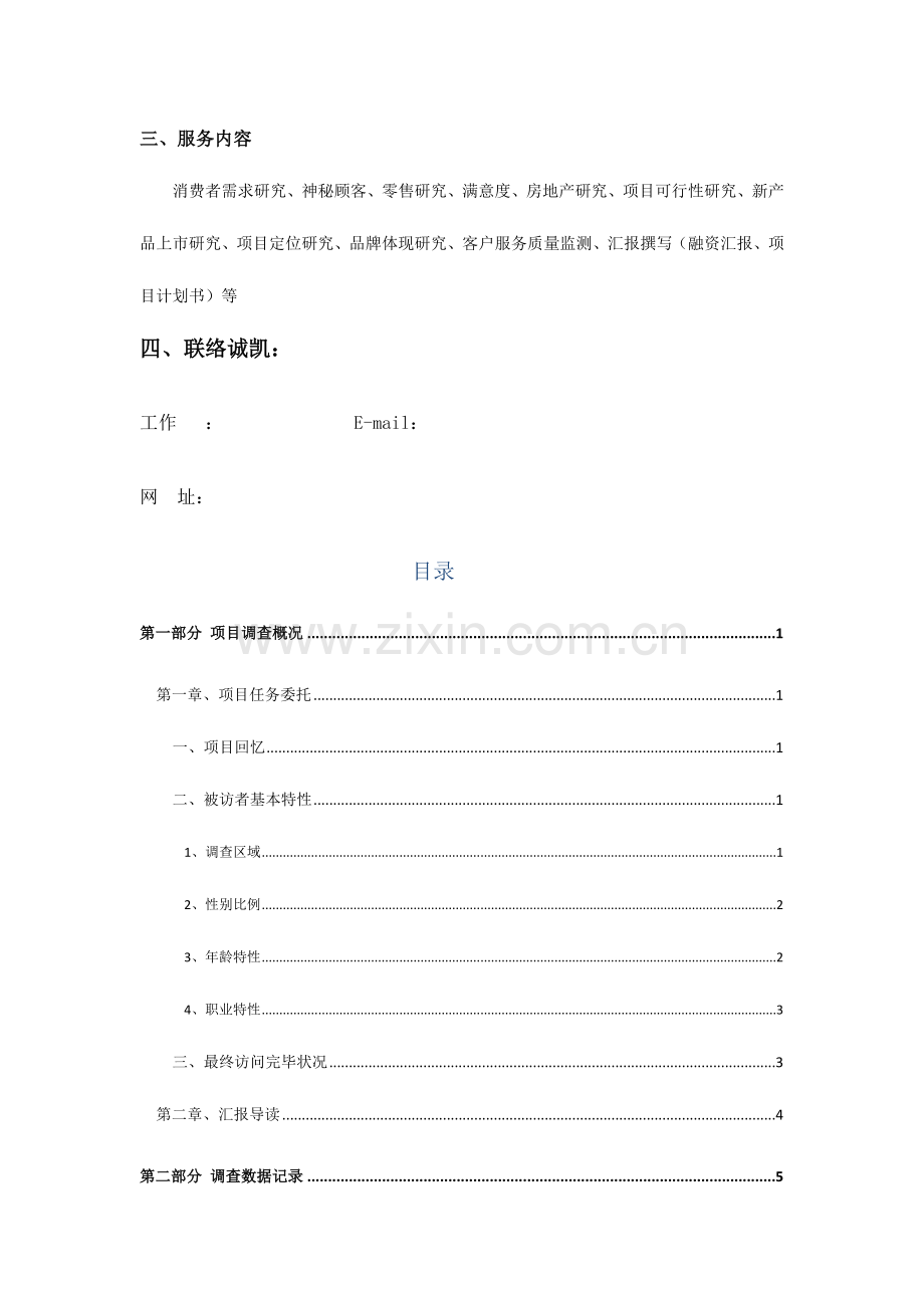 重庆公交满意度调查报告诚凯市场调研市场调查公司.docx_第3页