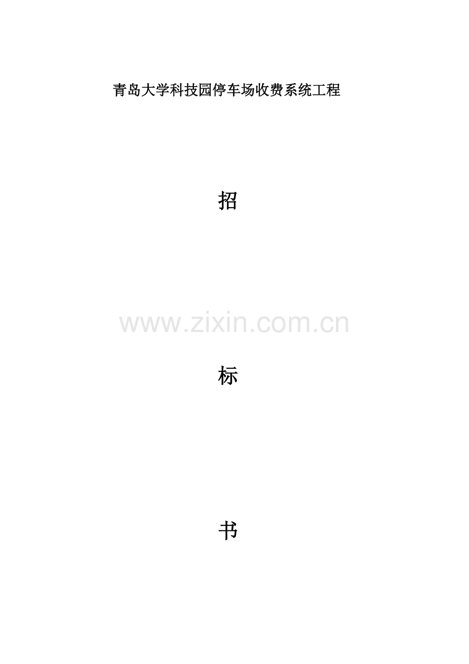 收费系统工程招标书.doc_第1页