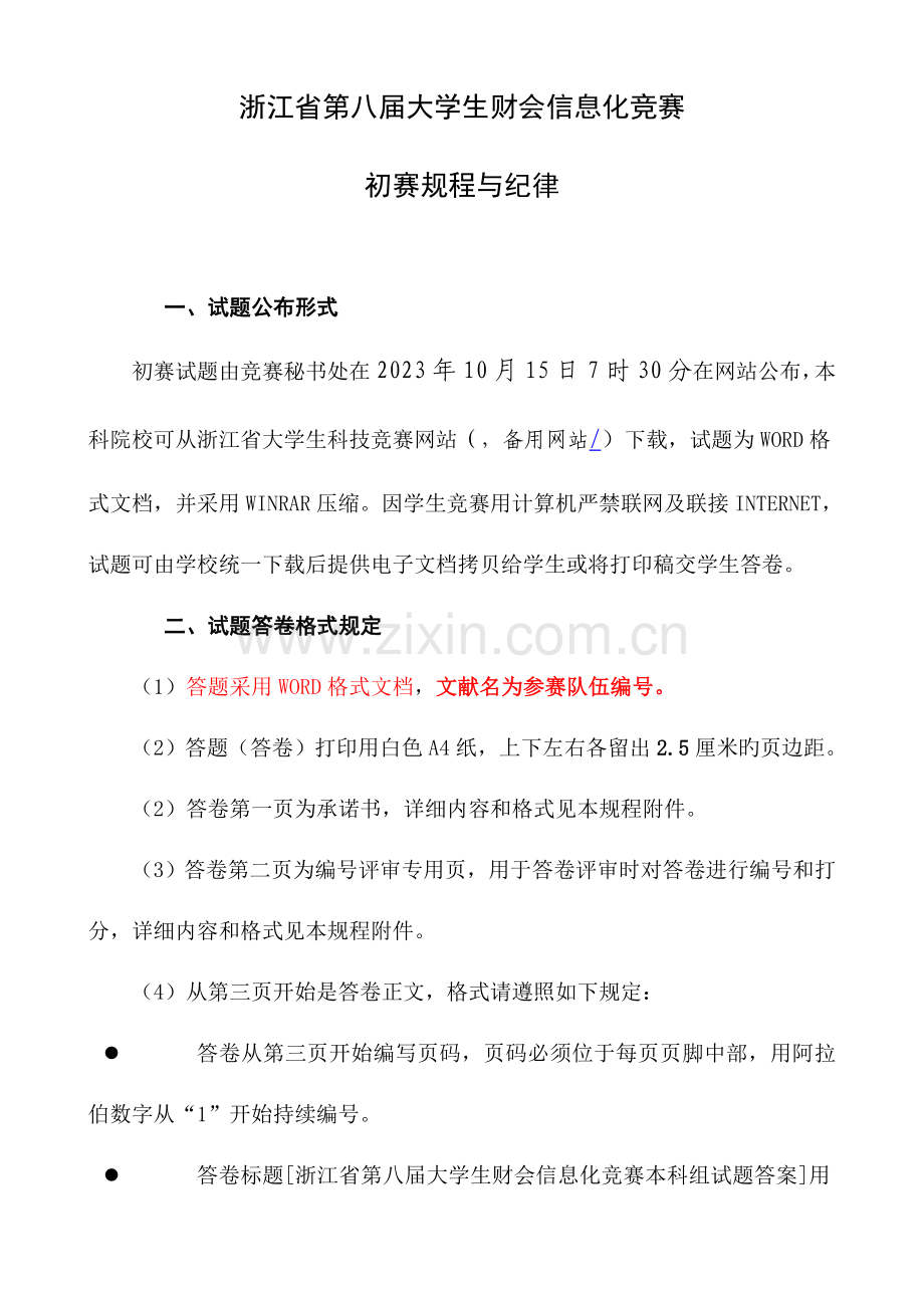 2023年浙江第八届大学生财会信息化竞赛.doc_第1页