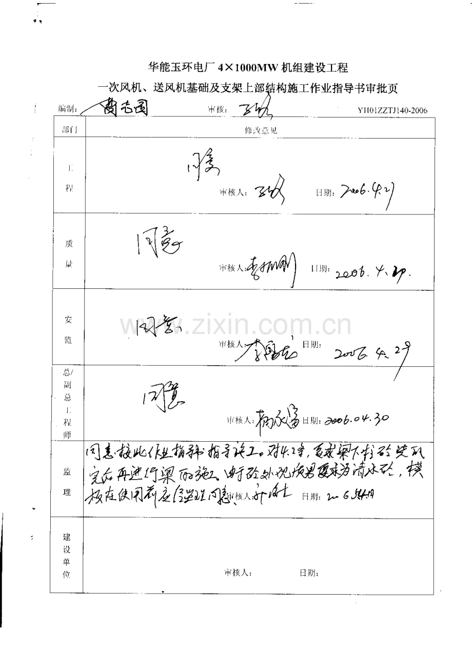 TEPC-2TJ-A03b-001--2号机炉后地下设施一次风机-送风机-基础及支架上部结构施工作业指导书报审.doc_第3页