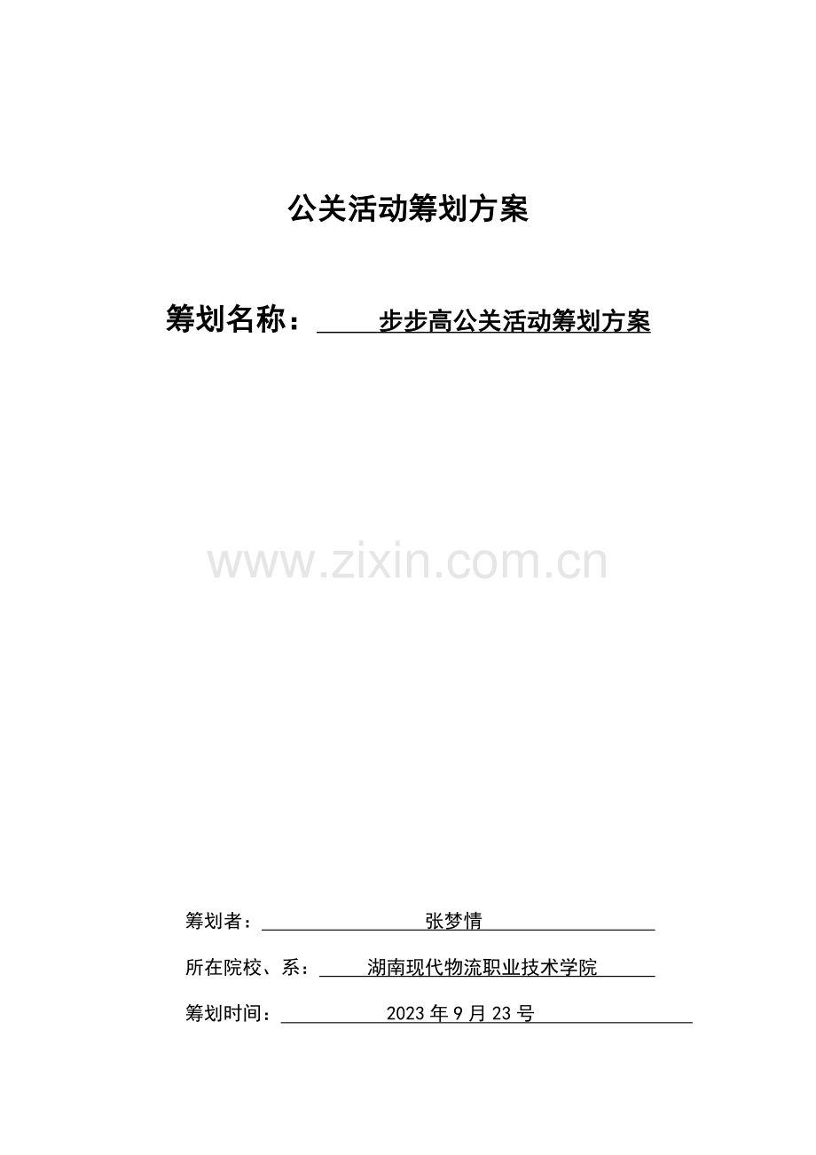 步步高公关活动策划方案.doc_第1页