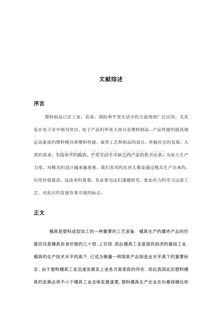 塑料盖子毕业设计文献综述综述.doc_第2页