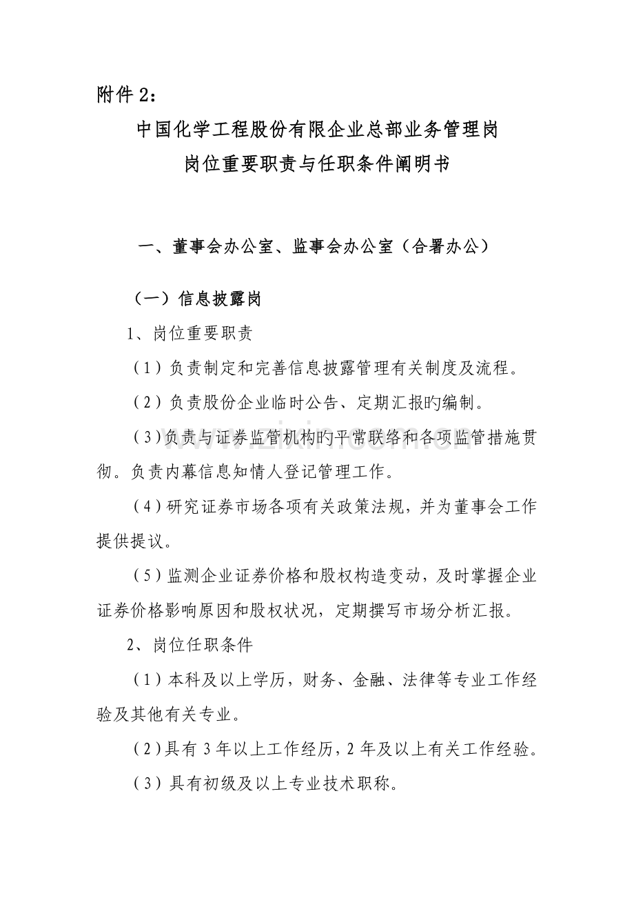 中国化学工程股份有限公司总部业务管理岗岗位职责与任职条件说明书.docx_第1页