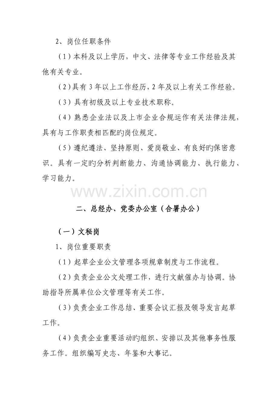 中国化学工程股份有限公司总部业务管理岗岗位职责与任职条件说明书.docx_第3页