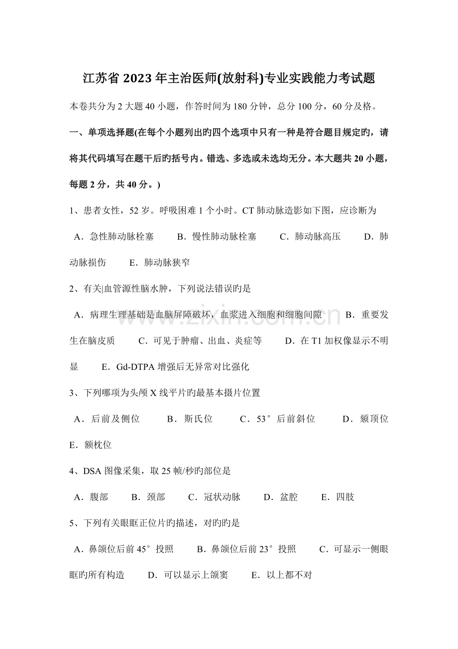 2023年江苏省主治医师放射科专业实践能力考试题.docx_第1页