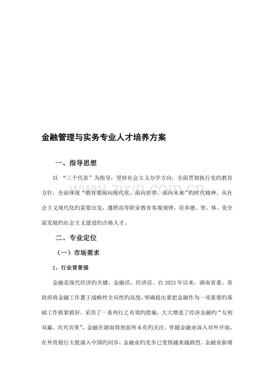 会计电算化专业人才培养方案.doc_第1页