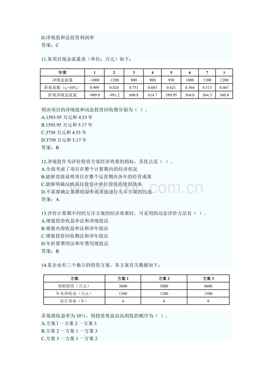 2006年造价工程师工程造价管理基础理论与相关法规试题及答案.doc_第3页