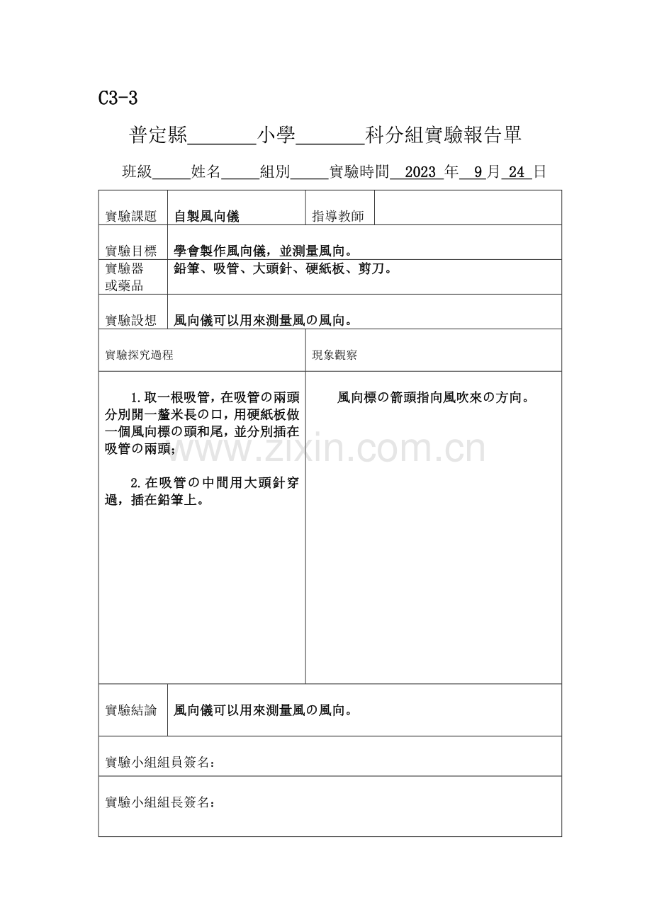 2023年新科教版四年级科学上册实验报告单.doc_第3页