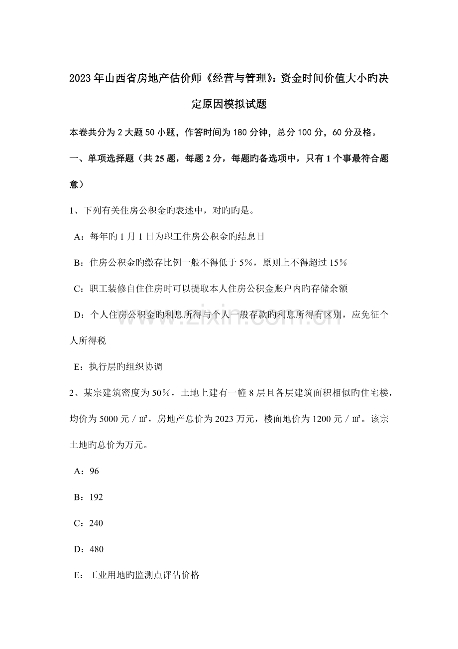 2023年山西省房地产估价师经营与管理资金时间价值大小的决定因素模拟试题.docx_第1页