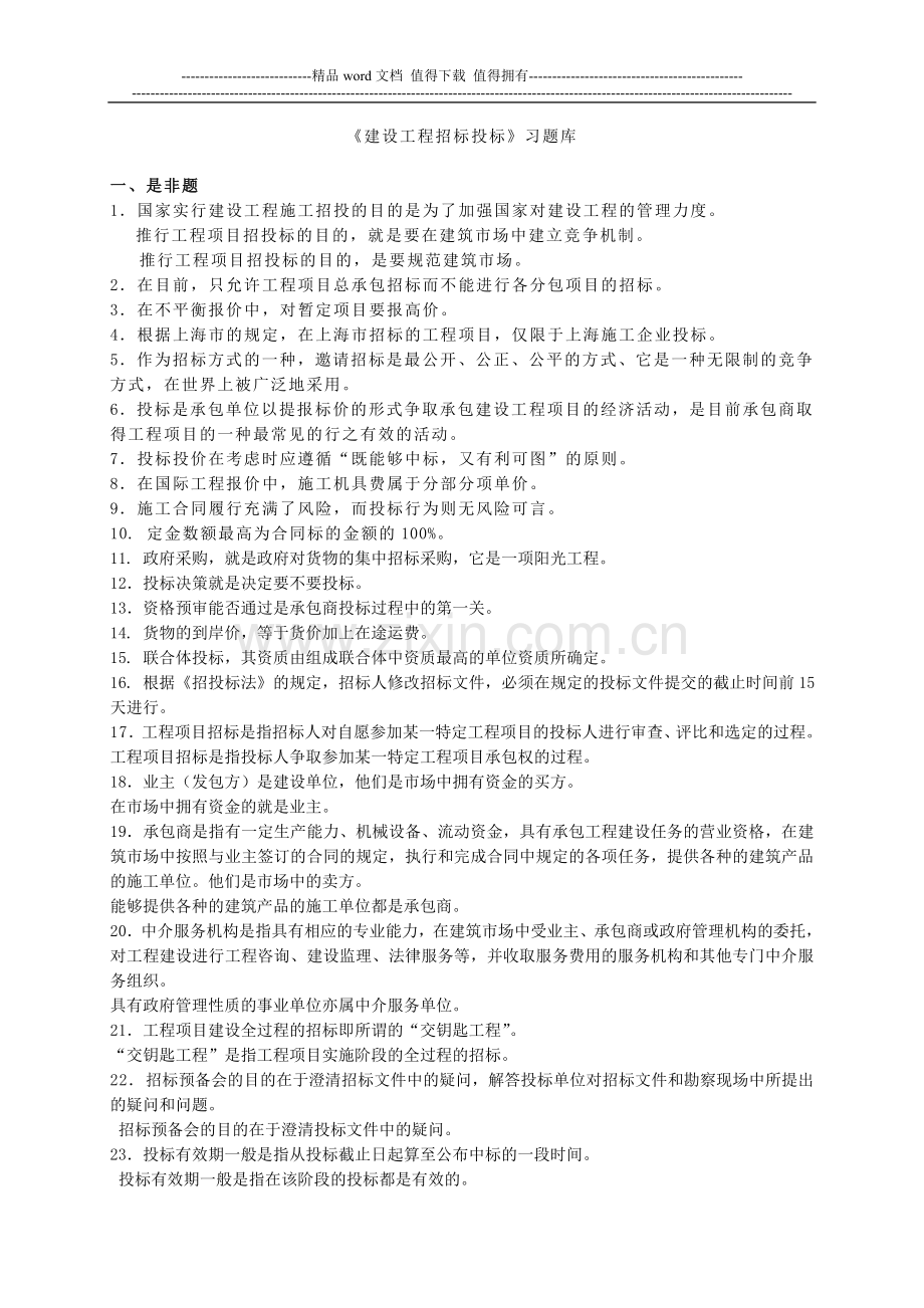 建设工程招标投标习题库.doc_第1页