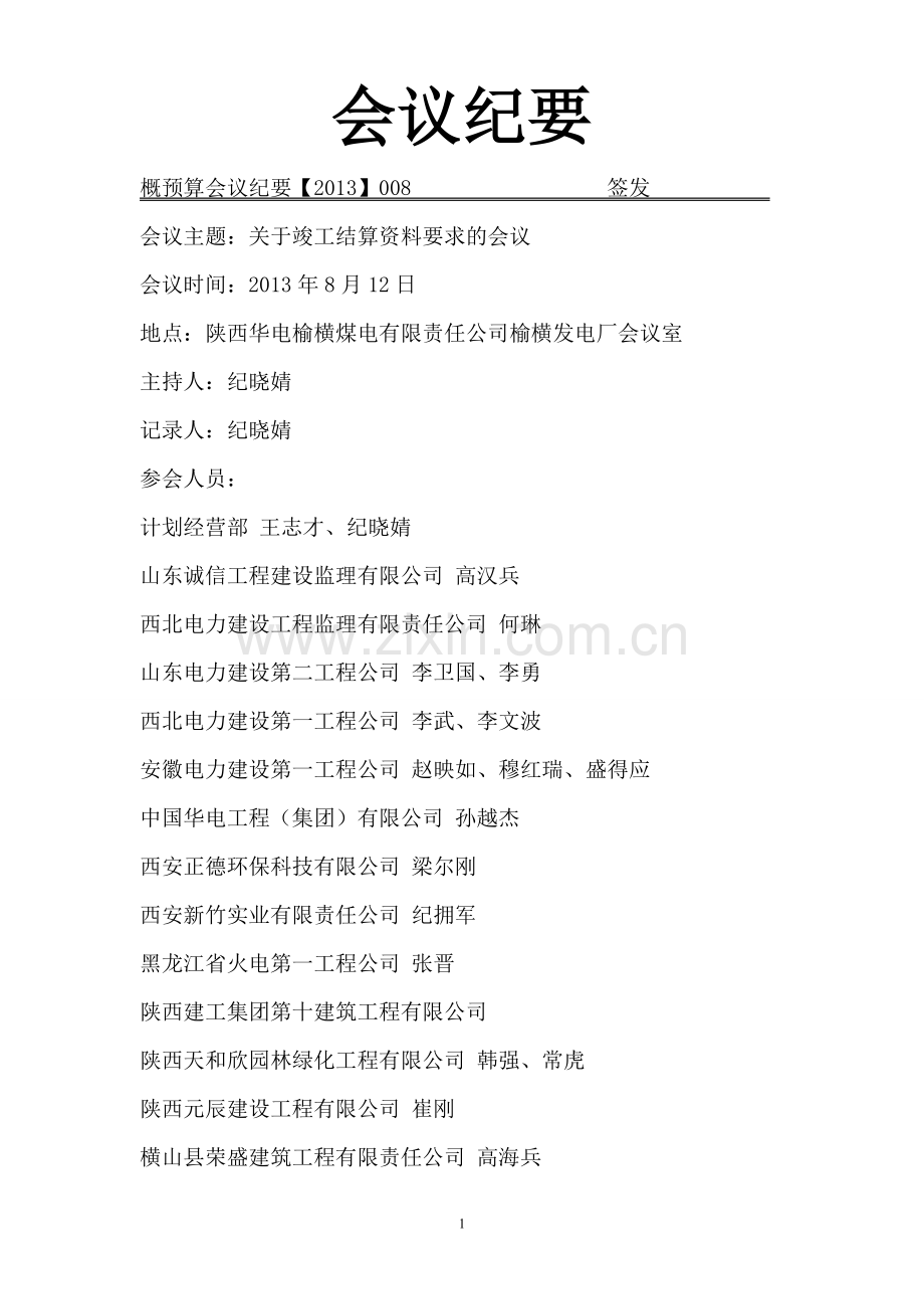 关于竣工结算资料要求的会议纪要.doc_第1页