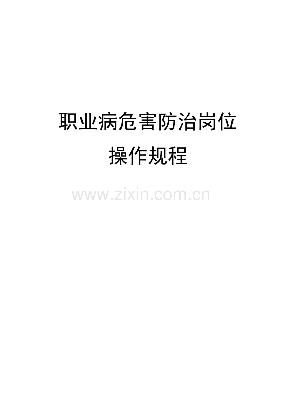 煤矿职业病危害防治岗位操作规程.docx_第1页