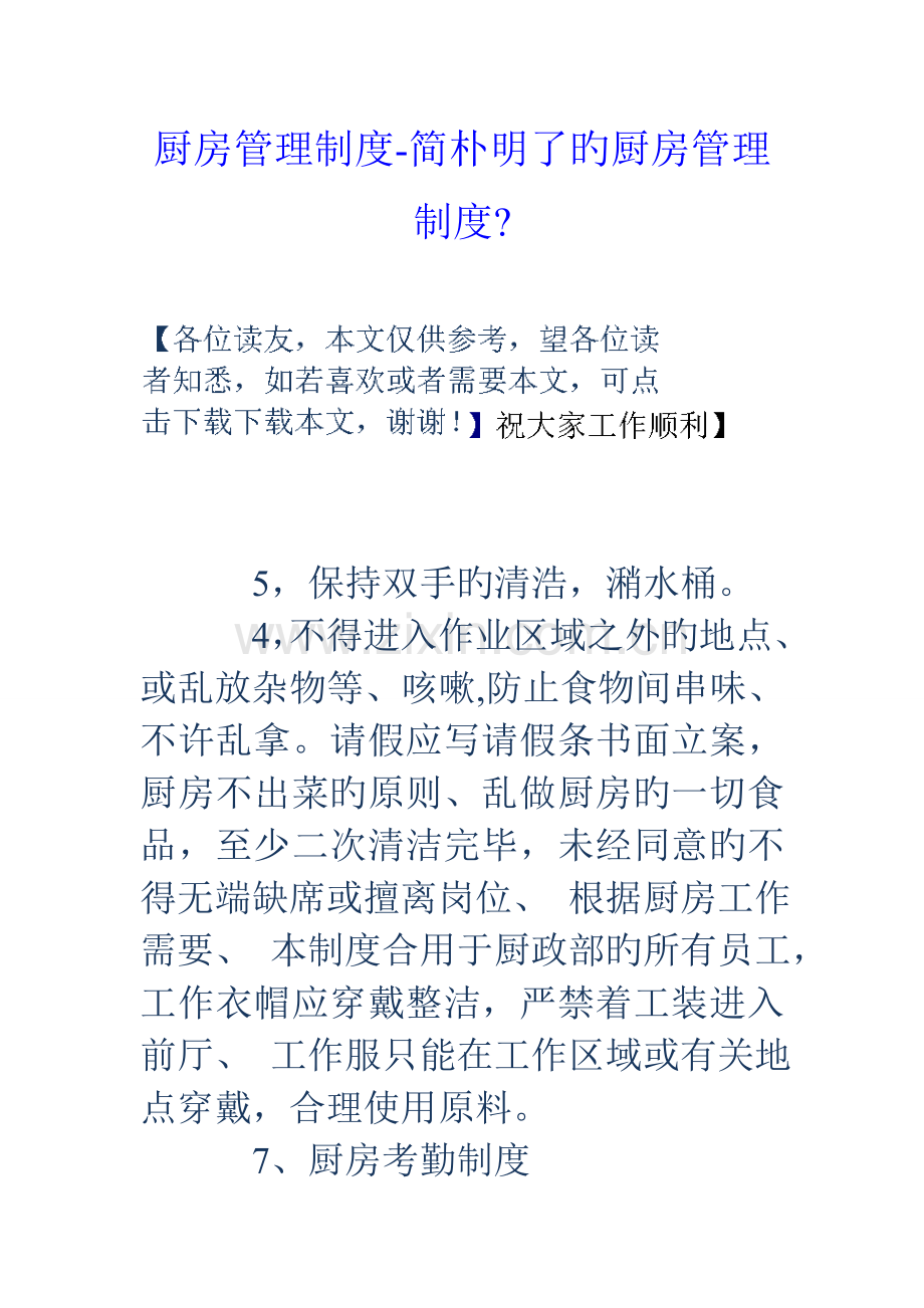 厨房管理制度简单明了的厨房管理制度.doc_第1页