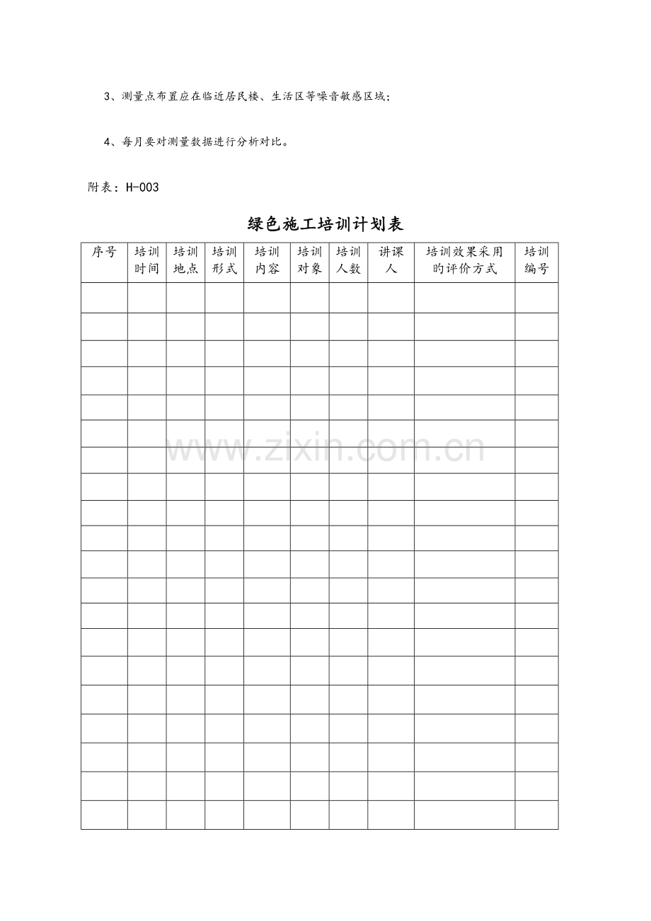 建筑业绿色施工管理过程检查记录用表空白表.doc_第3页