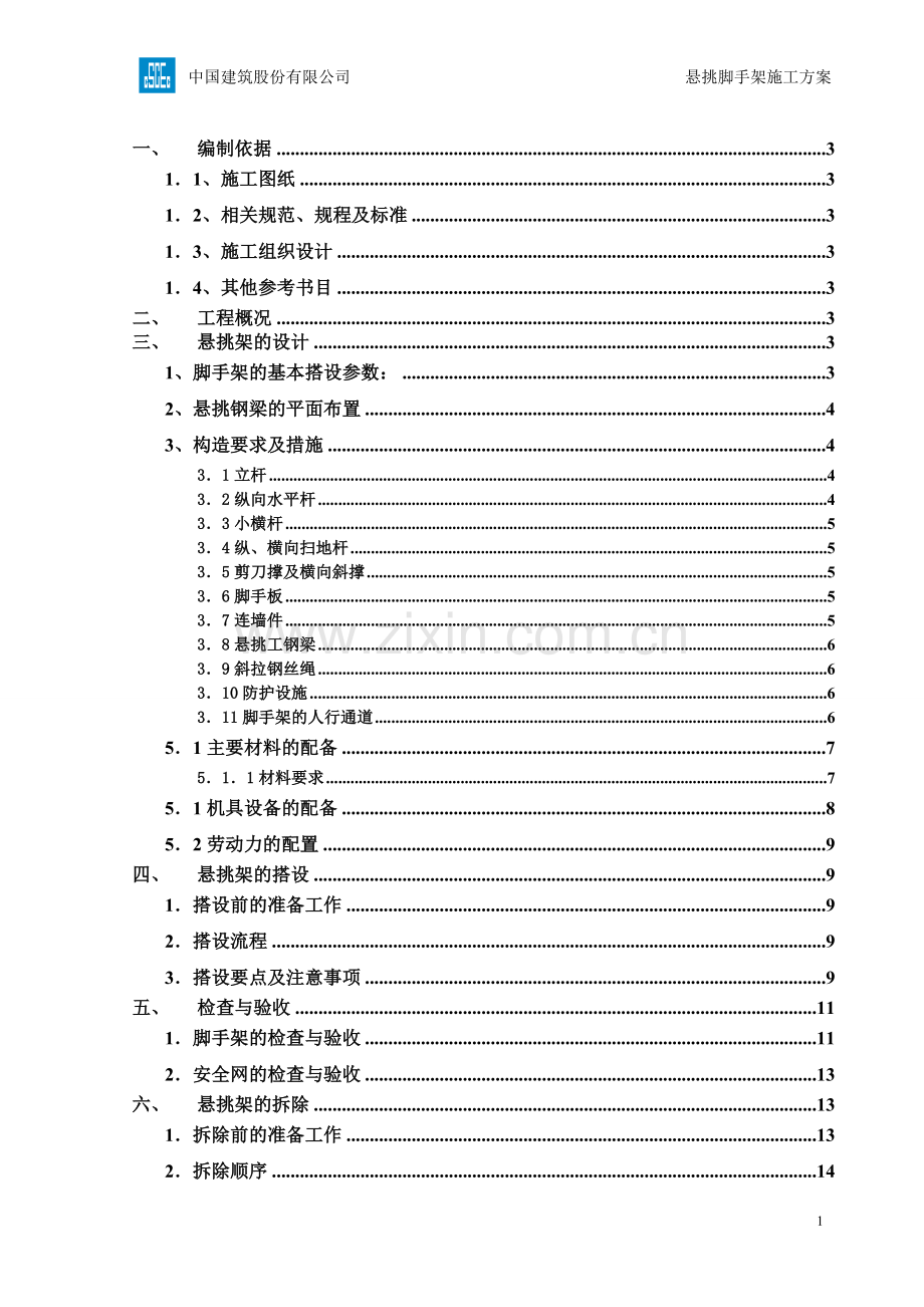 悬挑脚手架施工方案-secret.doc_第1页