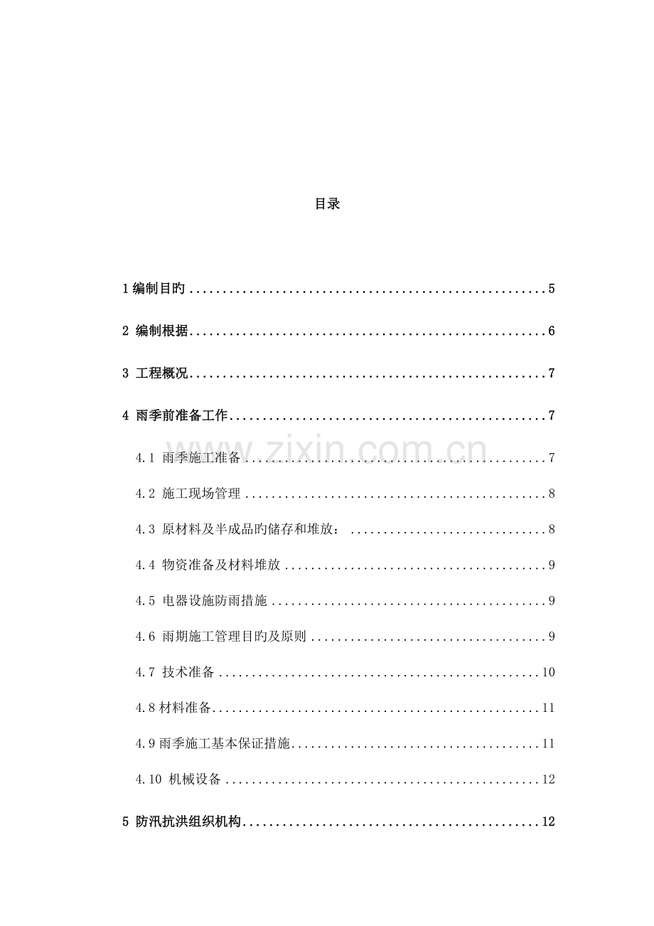 项目雨季及防汛施工方案.doc_第2页