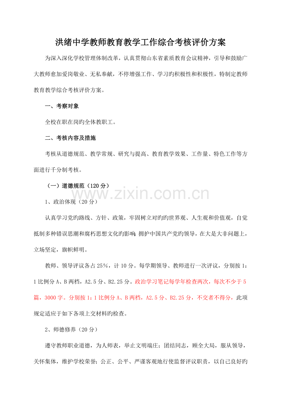 教师教育教学工作综合考核实施方案详解.doc_第1页