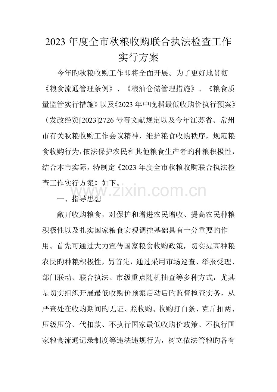 全秋粮收购联合执法检查工作实施方案.doc_第1页