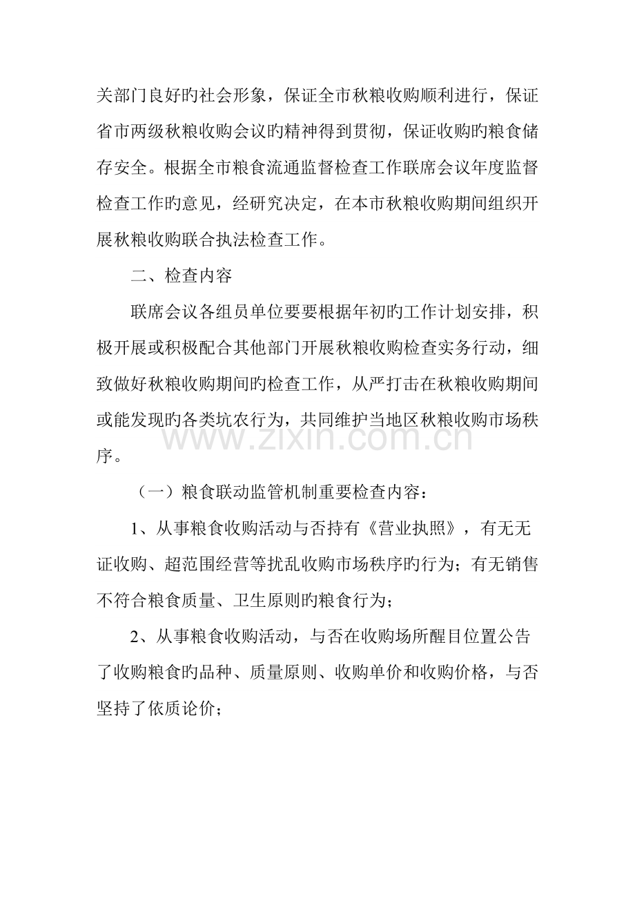 全秋粮收购联合执法检查工作实施方案.doc_第2页